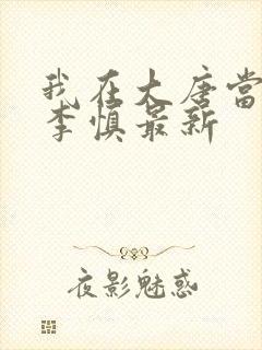 我在大唐当闲王李慎最新