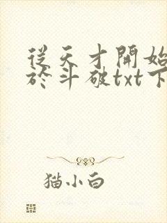 从天才开始无敌于斗破txt下载笔趣阁