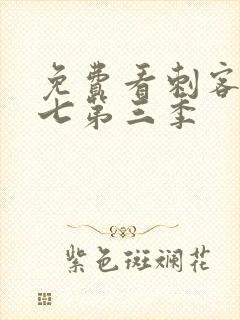 免费看刺客伍六七第三季封面