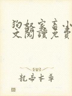 狗奴家畜小说全文阅读免费阅读