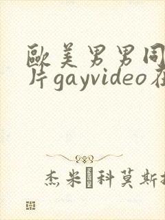 欧美男男同性恋片gayvideo在线看