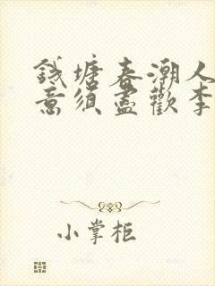 钱塘春潮人生得意须尽欢李尽欢