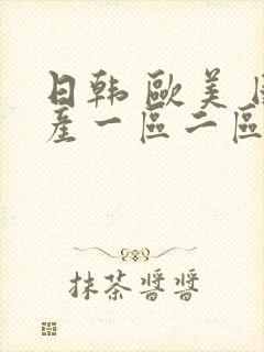 日韩 欧美 国产一区二区封面