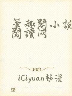 笔趣阁小说在线阅读网封面