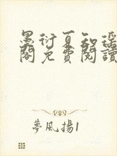 墨衍夏知瑶笔趣阁免费阅读