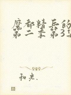 魔都精兵的奴隶第二季第3集