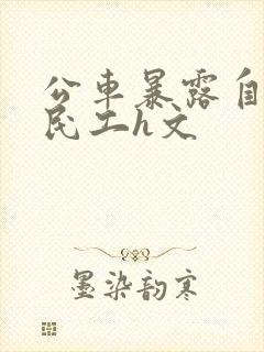 公车暴露自己给民工h文封面