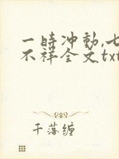 一时冲动,七世不祥全文txt下载
