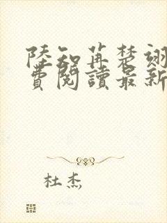 陆知苒楚翊安免费阅读最新章节封面