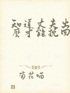 知道丈夫出轨怎么才能挽回