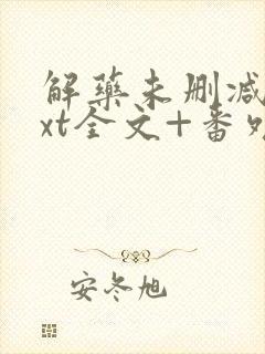 解药未删减版txt全文+番外封面