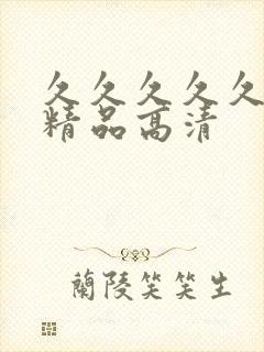 久久久久久国产精品高清封面