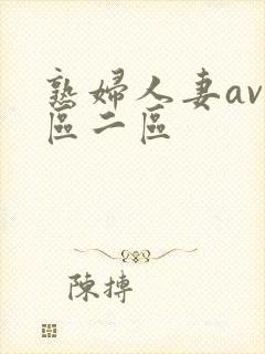 熟妇人妻av一区二区