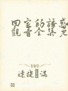 回家的诱惑在线观看全集免费播放