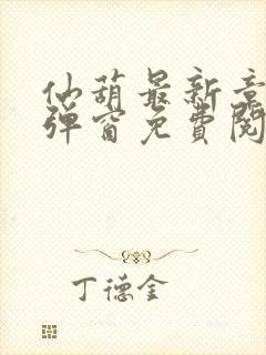 仙葫最新章节无弹窗免费阅读