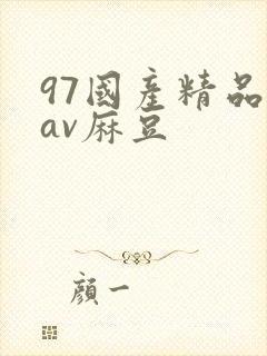 97国产精品欲av麻豆