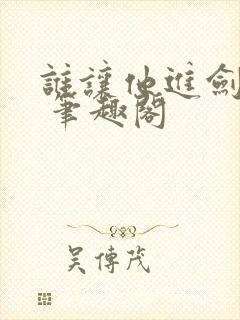 谁让他进剑宗的 笔趣阁