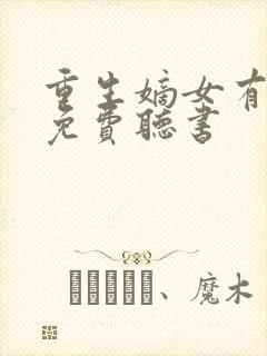 重生嫡女有点毒免费听书封面