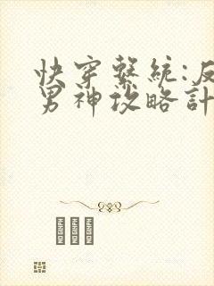 快穿系统:反派男神攻略计
