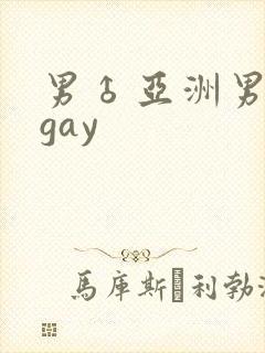 男♂亚洲男同志gay