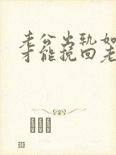 老公出轨如何做才能挽回老婆的心