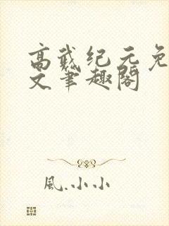 高武纪元免费全文笔趣阁