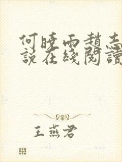 何晓雨赵志远小说在线阅读