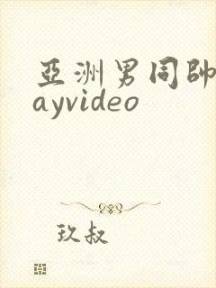 亚洲男同帅哥gayvideo封面