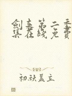 剑来第二季第八集在线免费观看封面