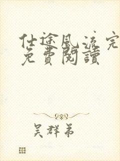 仕途风流完整版免费阅读