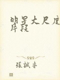 明星大尺度床戏片段