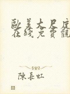 欧美大尺度片子在线免费观看