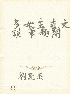 多女主爽文 小说 笔趣阁