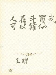 人在斗罗我竟然可以修仙