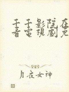 千千影院在线观看电视剧免费高清