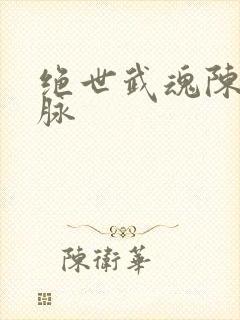 绝世武魂陈枫血脉封面