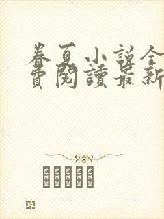 眷夏小说全文免费阅读最新章节封面