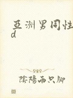 亚洲男同性恋hd