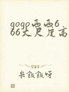 gogo西西666大尺度高清