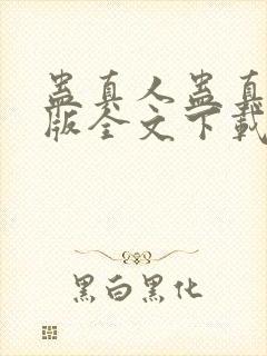 蛊真人蛊真人整版全文下载