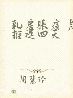 乳房胀痛 月经推迟四天封面