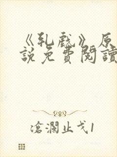 《轧戏》原著小说免费阅读封面