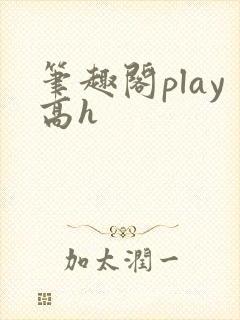 笔趣阁play高h封面