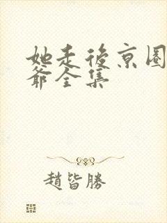 她走后京圈太子爷全集