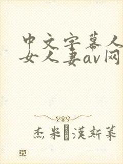 中文字幕人妻熟女人妻av网站