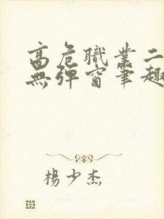 高危职业二师姐无弹窗笔趣阁