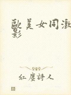 欧美女同激情电影