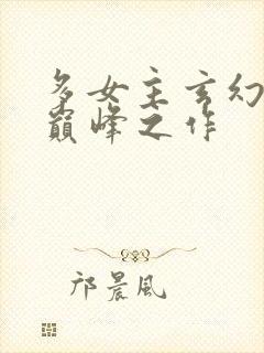 多女主玄幻小说巅峰之作