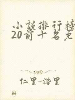 小说排行榜2020前十名免费完结