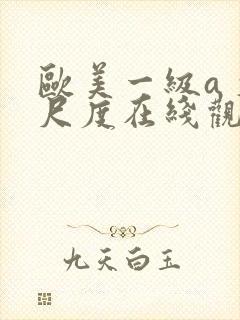 欧美一级a 大尺度在线观看